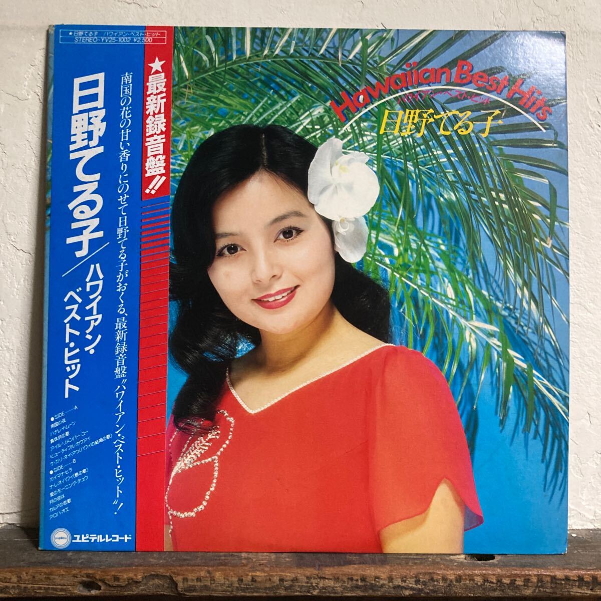 日野てる子 / ハワイアン.ベスト.ヒット拍卖