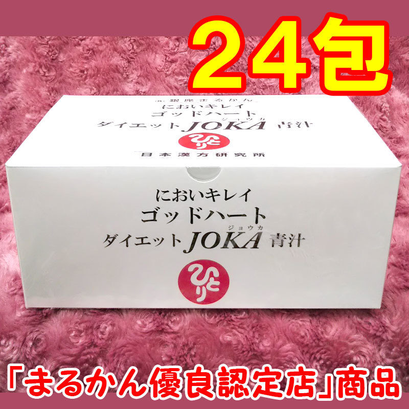 【送料無料】銀座まるかん ゴッドハートダイエットJOKA青汁 小分け24包セット(can1146)拍卖