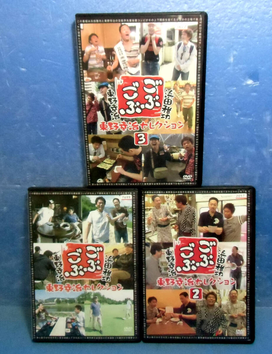 ◆ごぶごぶ東野幸治セレクション全3巻/浜田雅功◆東野幸治拍卖