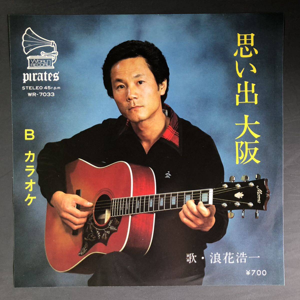 浪花浩一 思い出大阪 7インチ 和物 GROOVE歌謡 ディープ歌謡 マイナー 自主盤 ご当地 大阪拍卖