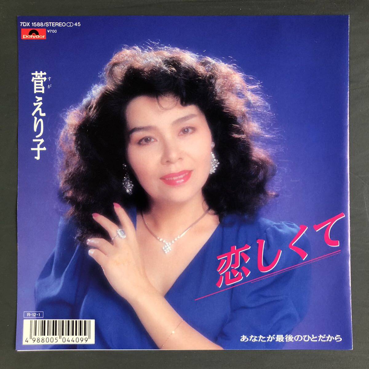 菅えり子 恋しくて 7インチ 和物 GROOVE歌謡 ディープ歌謡 マイナー 委託制作盤拍卖