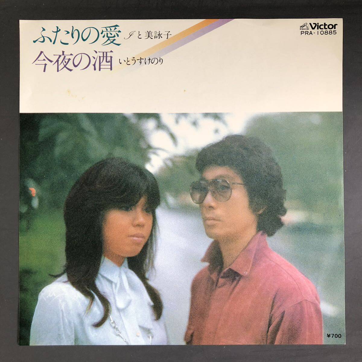 Iと美詠子 ふたりの愛 / いとうすけのり 今夜の酒 7インチ 和物 GROOVE歌謡 デュエット歌謡 マイナー PRA 委託制作盤 ご当地 埼玉 川越拍卖