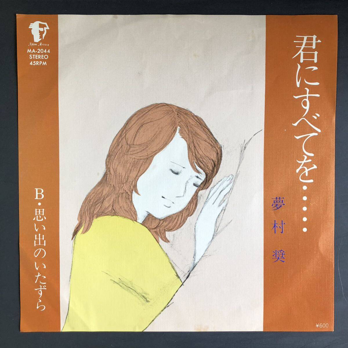 夢村将/君にすべてを… / 思い出のいたずら 7インチ 和物 GROOVE歌謡 ディープ歌謡 マイナー 委託制作盤拍卖