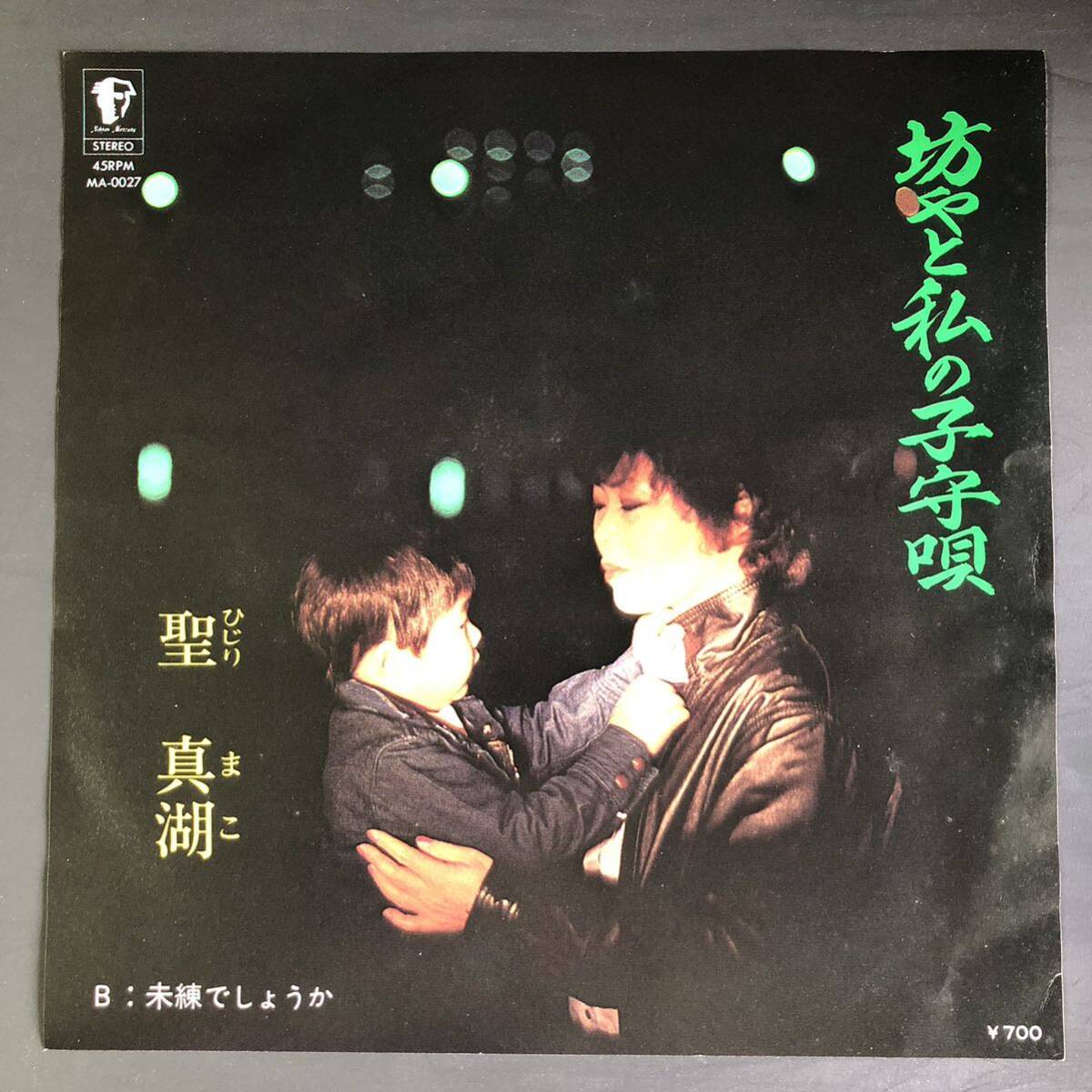 聖真湖 坊やと私の子守唄 / 未練でしょうか 7インチ 和物 GROOVE歌謡 やさぐれ歌謡 マイナー 委託制作盤拍卖