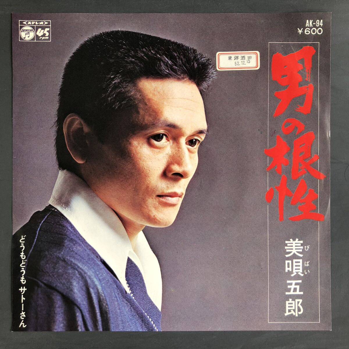 美唄五郎 男の根性 / どうもどうもサトーさん 珍盤 7インチ 和物 GROOVE歌謡 ディープ歌謡 マイナー 委託制作盤拍卖