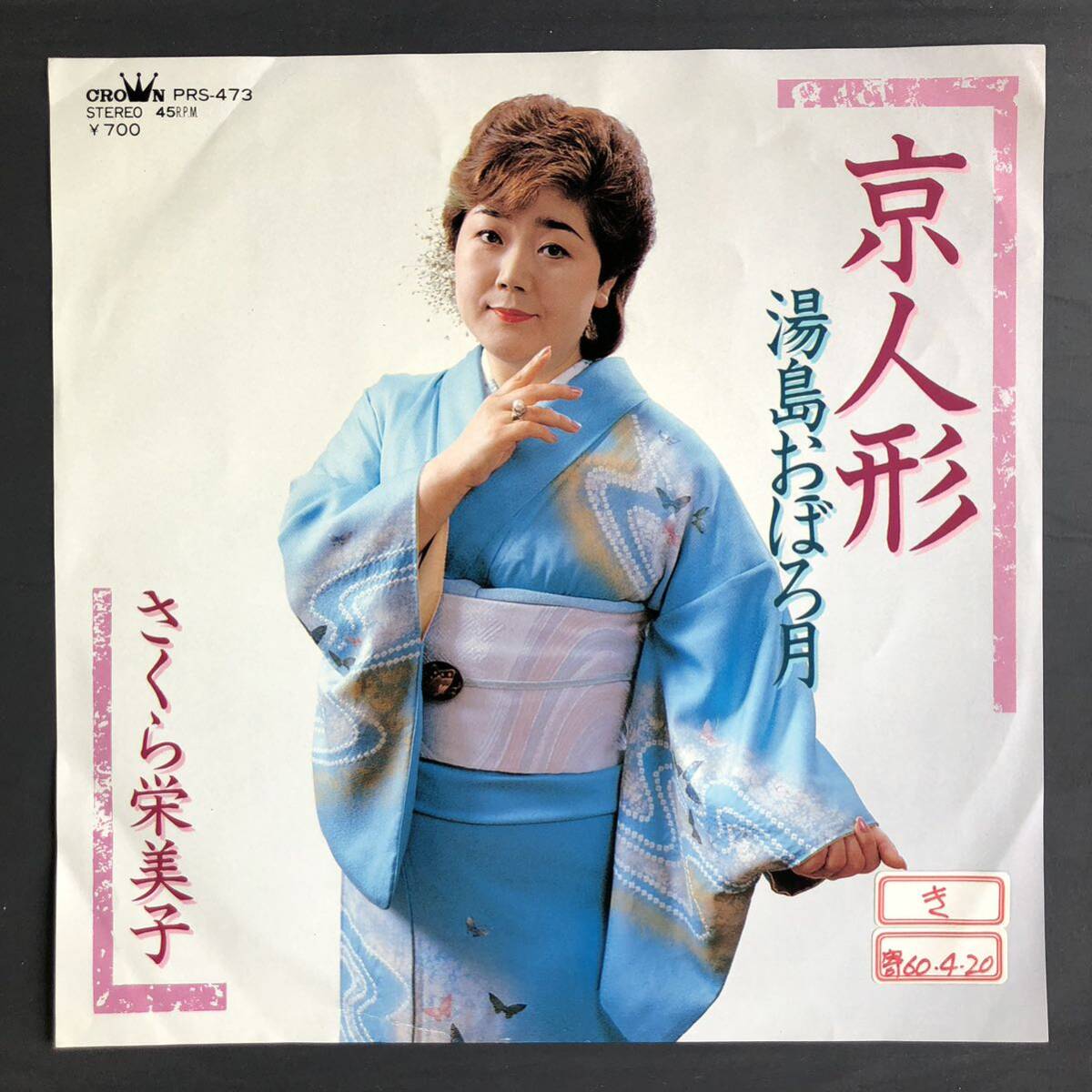 さくら栄美子 京人形 7インチ 和物 GROOVE歌謡 ディープ歌謡 マイナー PRS 委託制作盤拍卖