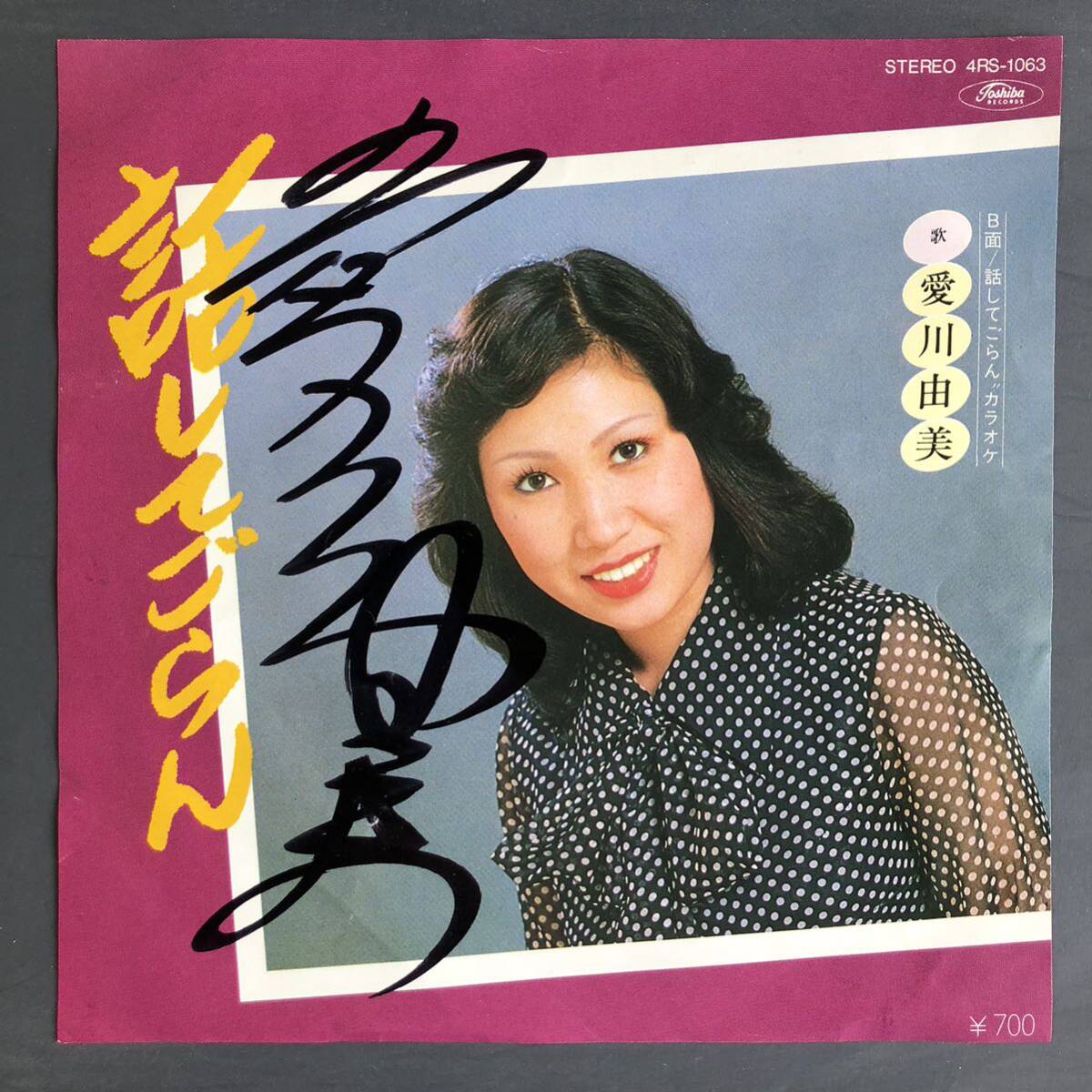 愛川由美 話してごらん 7インチ 和物 GROOVE歌謡 ディープ歌謡 マイナー 4RS 委託制作盤 サイン拍卖