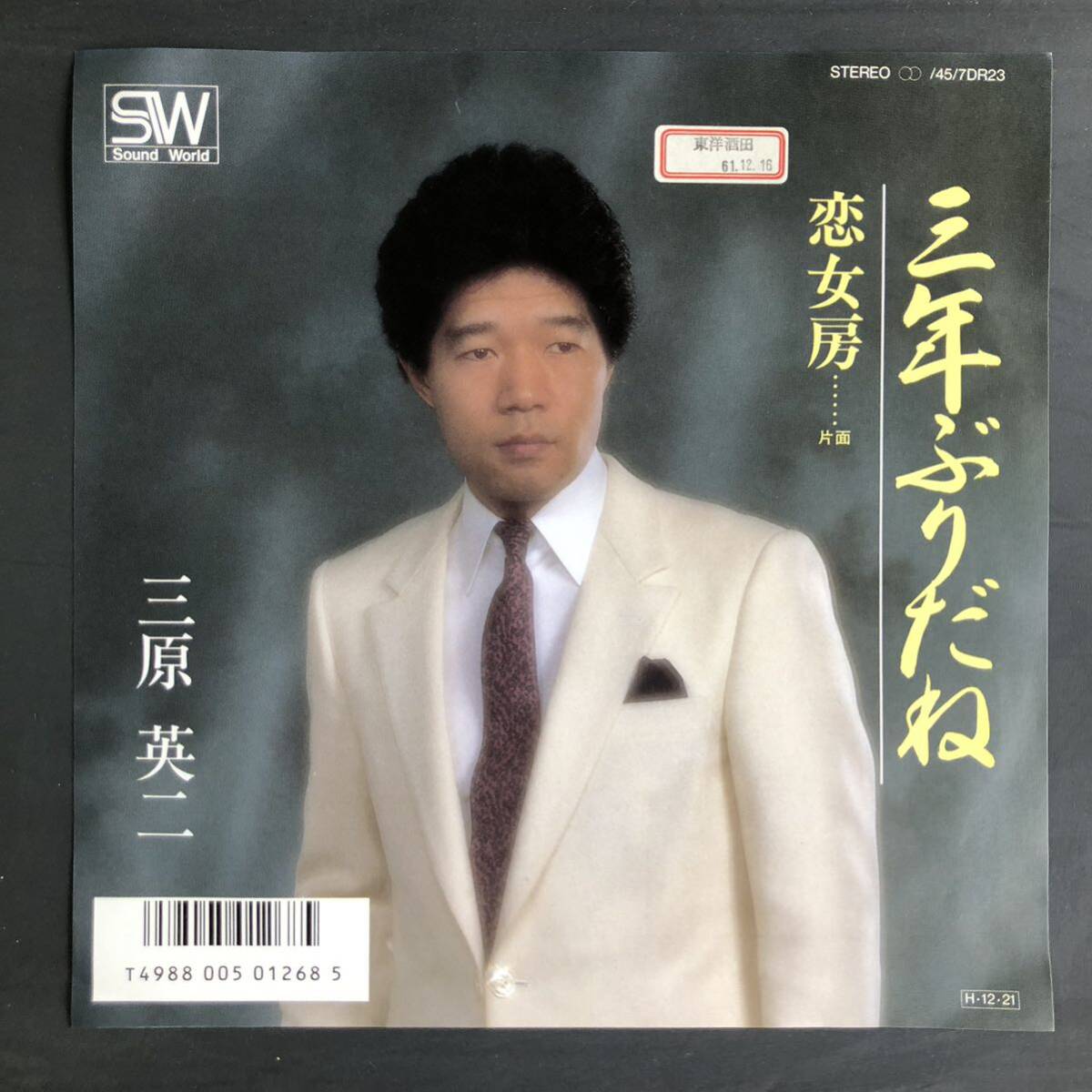 三原英二 三年ぶりだね 7インチ 和物 GROOVE歌謡 ディープ歌謡 マイナー 委託制作盤拍卖