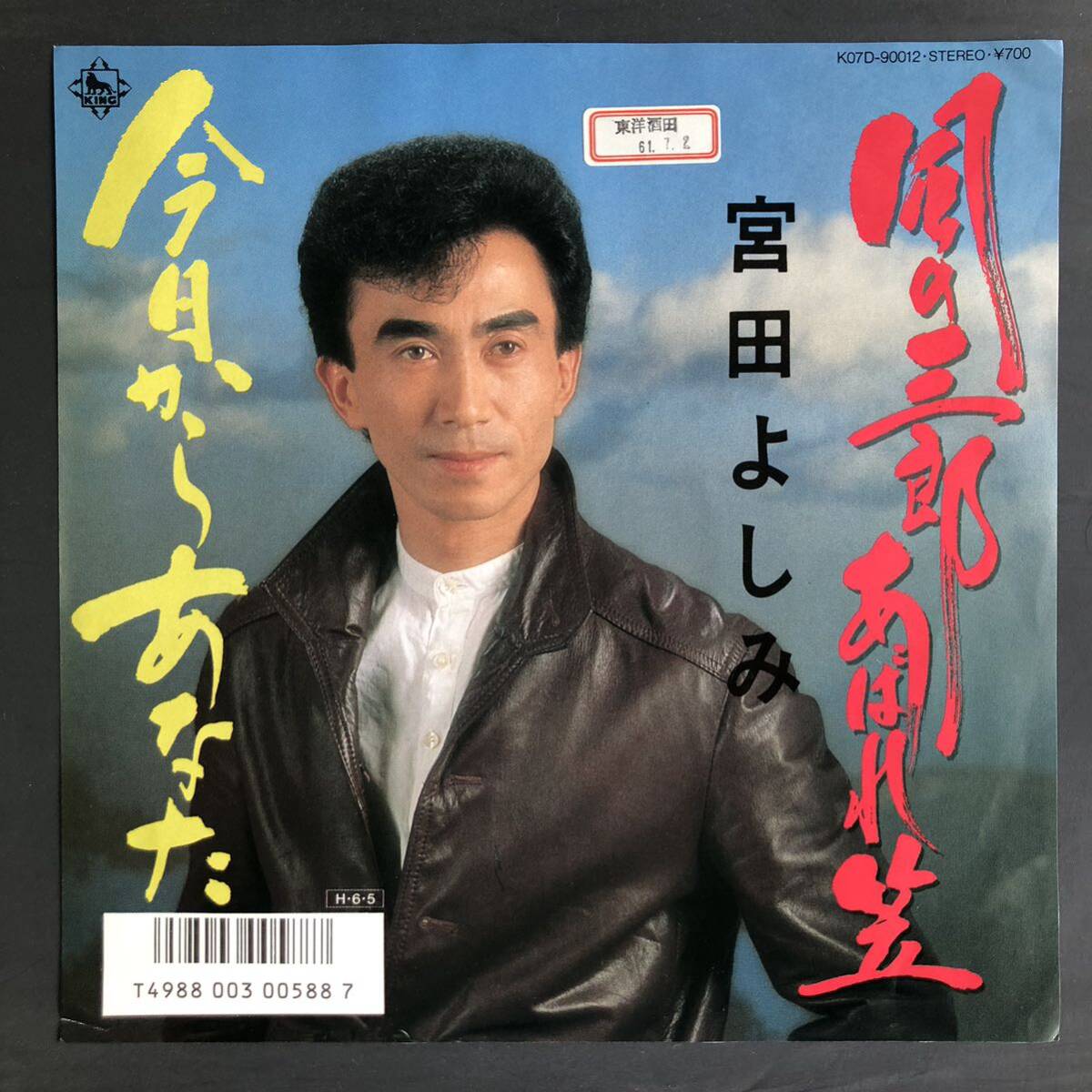 宮田よしみ 風の三郎あばれ笠 7インチ 和物 GROOVE歌謡 ディープ歌謡 マイナー 委託制作盤拍卖