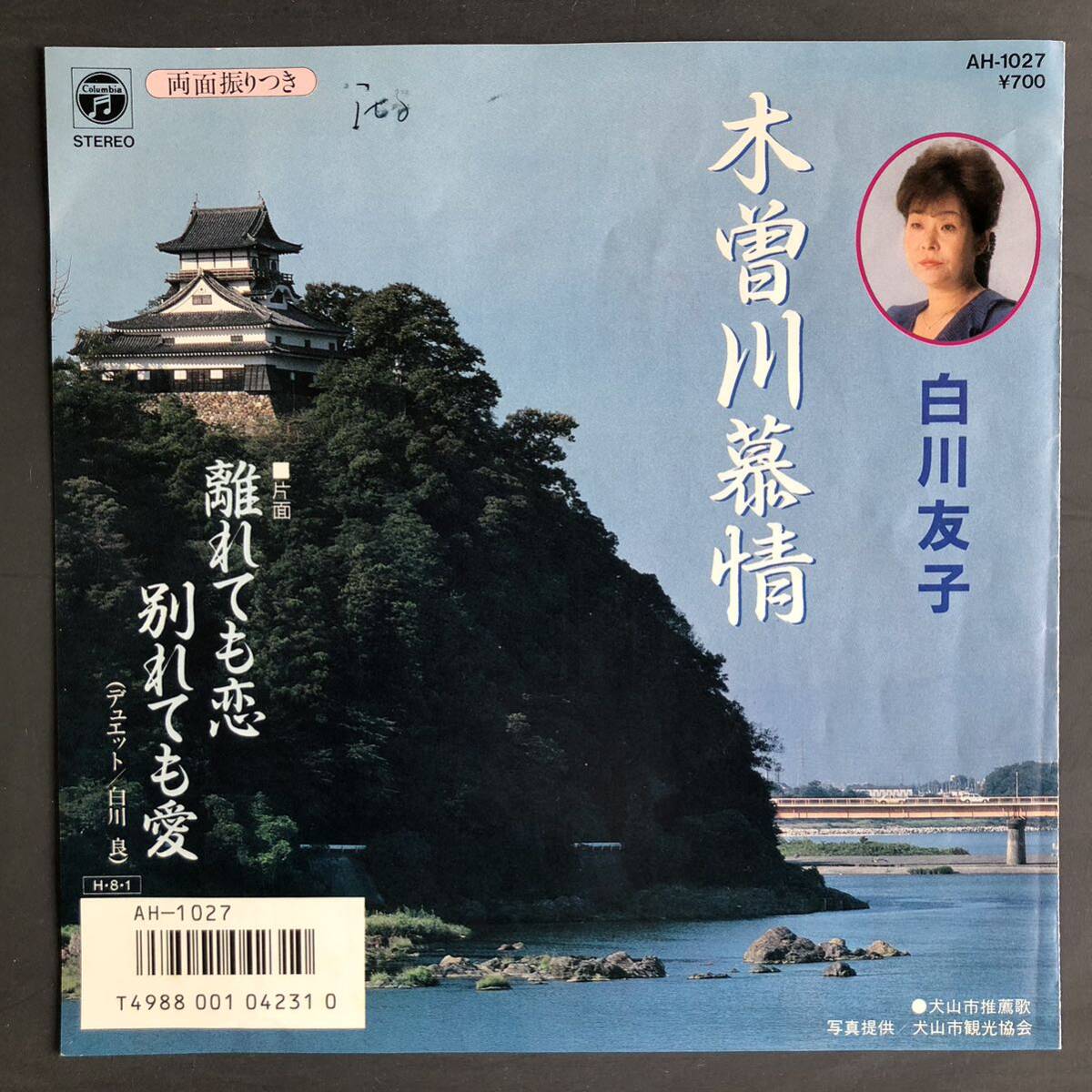 白川友子 木曽川慕情 デュエット 白川良 離れても恋 別れても愛 7インチ 和物 歌謡 マイナー 委託制作盤 ご当地 愛知 犬山市拍卖