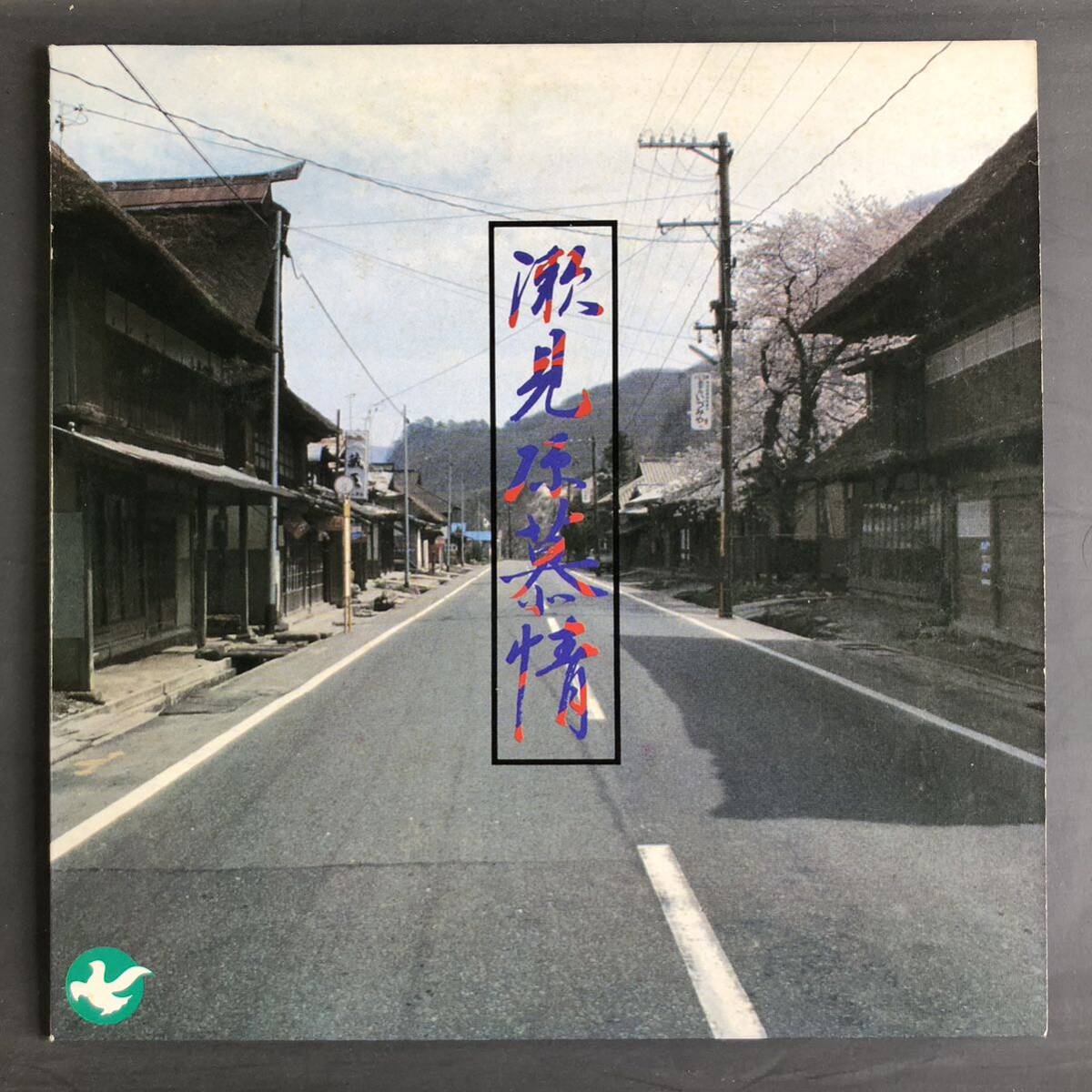 瀬見原慕情 半沢順子 7インチ 和物 GROOVE歌謡 ディープ歌謡 マイナー 自主盤 ご当地 宮城拍卖