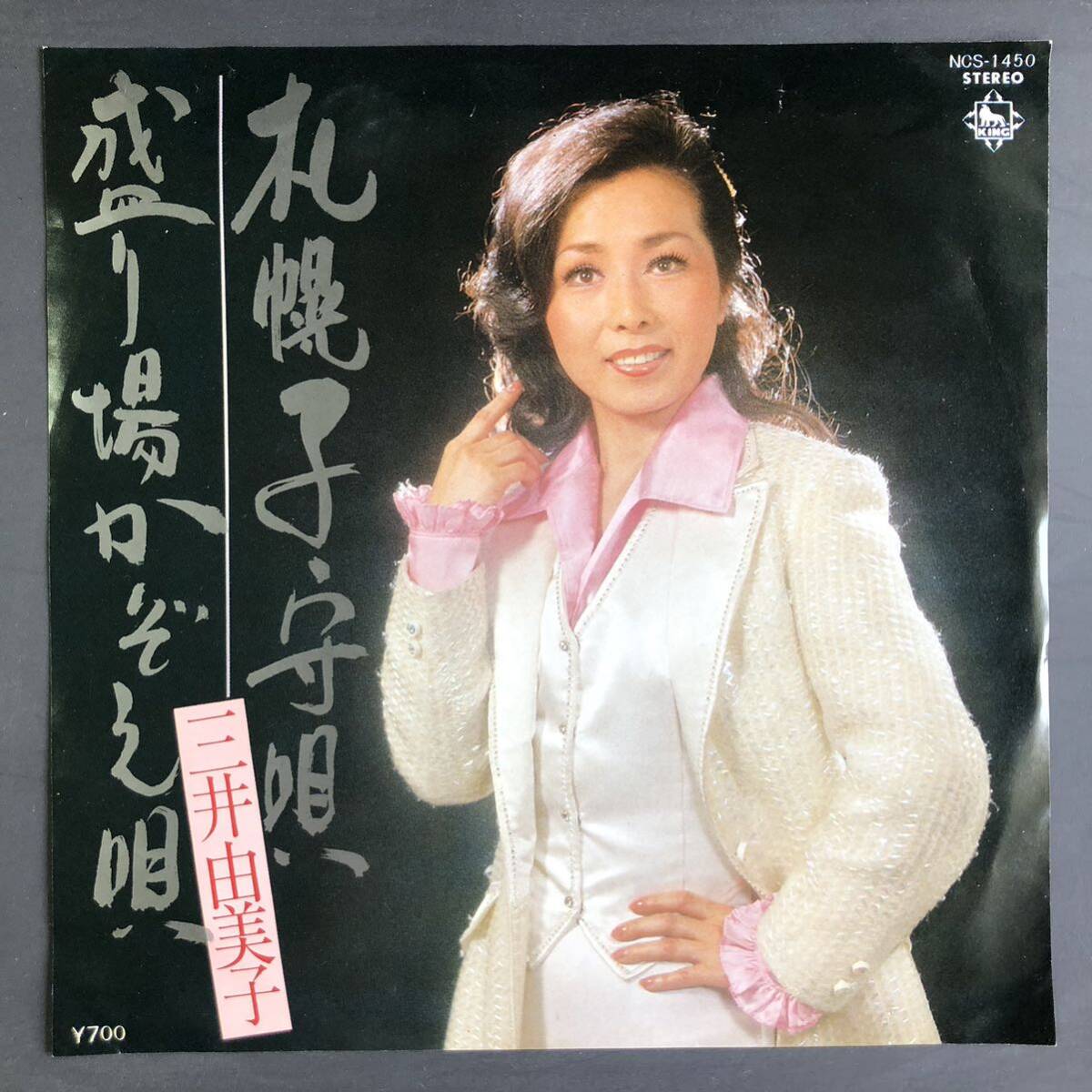 三井由美子 札幌子守唄 7インチ 和物 GROOVE歌謡 ディープ歌謡 マイナー 委託制作盤 ご当地 北海道拍卖