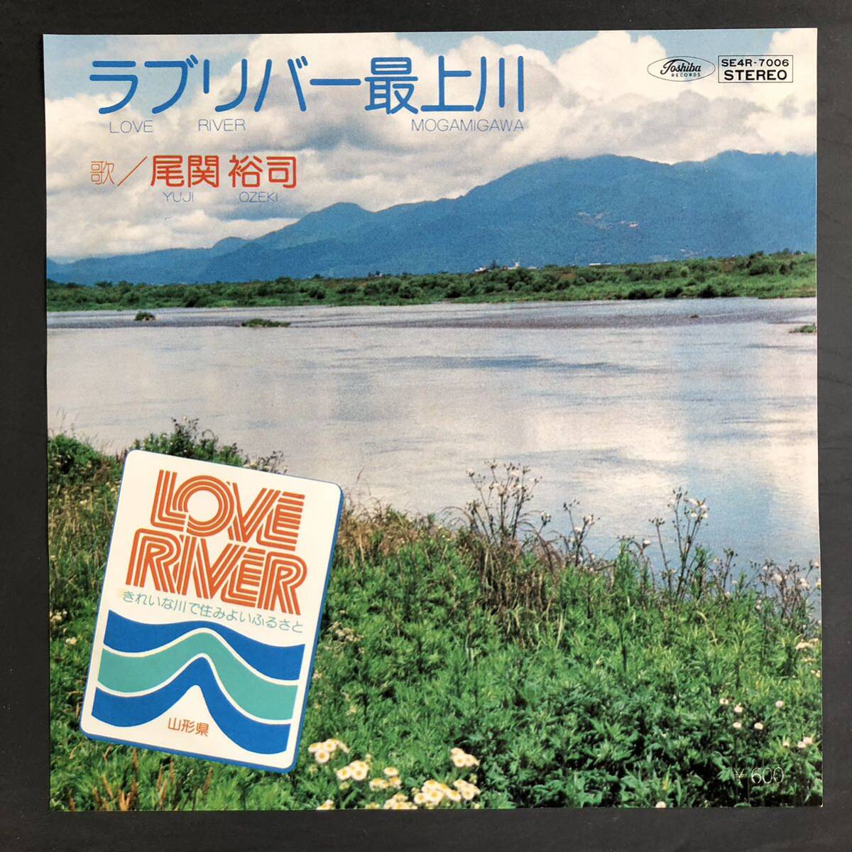 尾関裕司 ラブリバー最上川 7インチ 和物 GROOVE歌謡 ディープ歌謡 マイナー 委託制作盤 ご当地 山形県拍卖