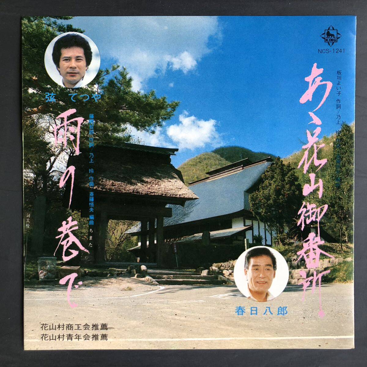 春日八郎 あゝ花山御番所 / 弦てつや 雨の巷で 7インチ 和物 GROOVE歌謡 ディープ歌謡 マイナー 委託制作盤 ご当地 宮城拍卖