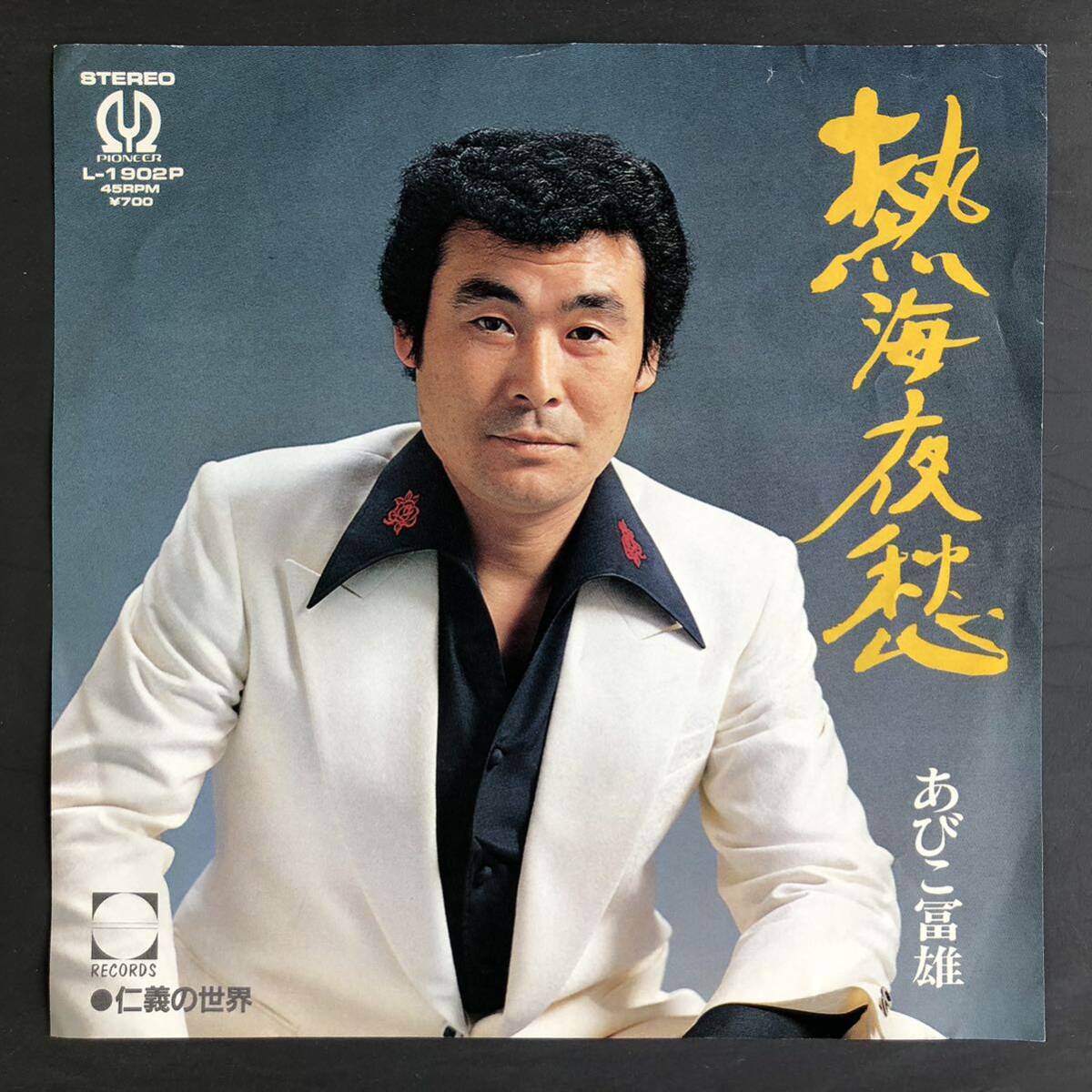 あびこ冨雄「熱海夜愁」仁義の世界 7インチ 和物 GROOVE歌謡 ディープ歌謡 マイナー 委託制作盤 ご当地 静岡拍卖