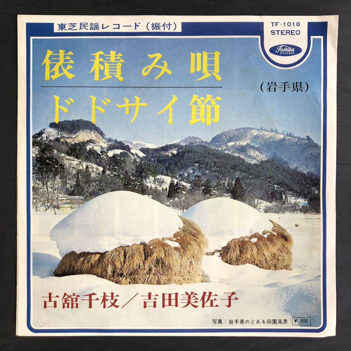 俵積み唄 ドドサイ節 古舘千枝 / 吉田美佐子 7インチ 和物 GROOVE歌謡 ディープ歌謡 マイナー ご当地 民謡 岩手拍卖