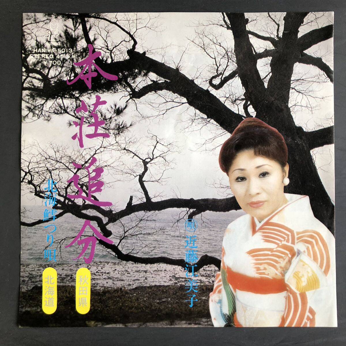 近藤江美子 本荘追分 7インチ 和物 GROOVE音頭 ディープ歌謡 マイナー 自主盤 ご当地 民謡 秋田 北海道拍卖