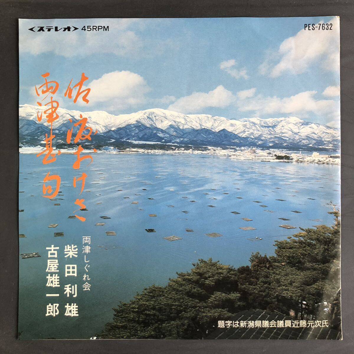 両津しぐれ会 柴田利雄 古屋雄一郎 佐渡おけさ 7インチ 和物 GROOVE音頭 ディープ歌謡 マイナー PES 委託制作盤 ご当地 民謡 新潟拍卖