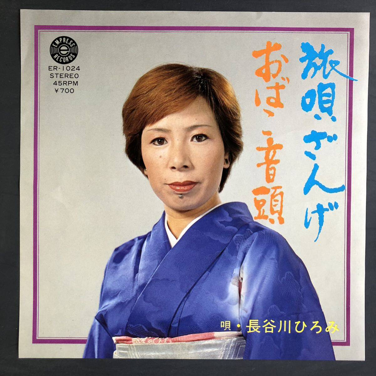 長谷川ひろみ 旅唄ざんげ おばこ音頭 7インチ 和物 GROOVE音頭 ディープ歌謡 マイナー 自主盤 ご当地 秋田拍卖