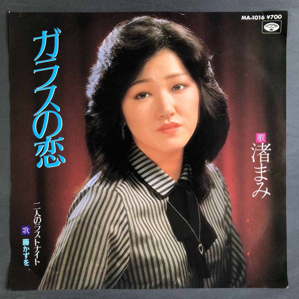 渚まみ ガラスの恋 / 藤かずを 二人のラストナイト 7インチ 和物 GROOVE歌謡 ディープ歌謡 マイナー 委託制作盤拍卖
