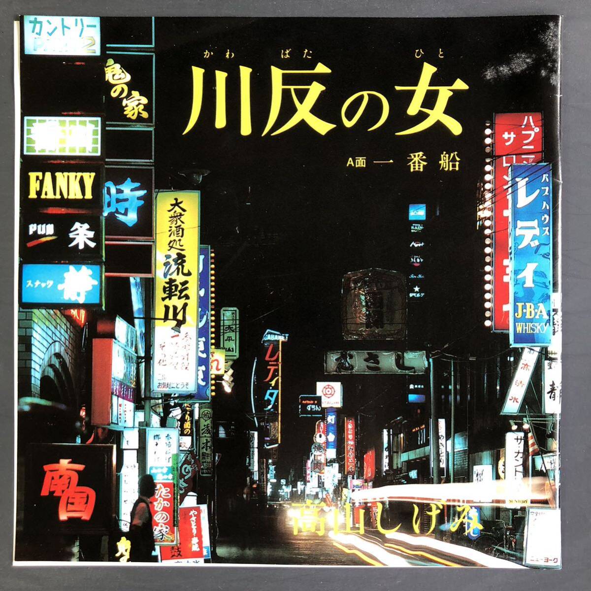 高山しげみ/ 川反の女 7インチ 和物 GROOVE歌謡 ディープ歌謡 マイナー 自主盤 ご当地 秋田拍卖