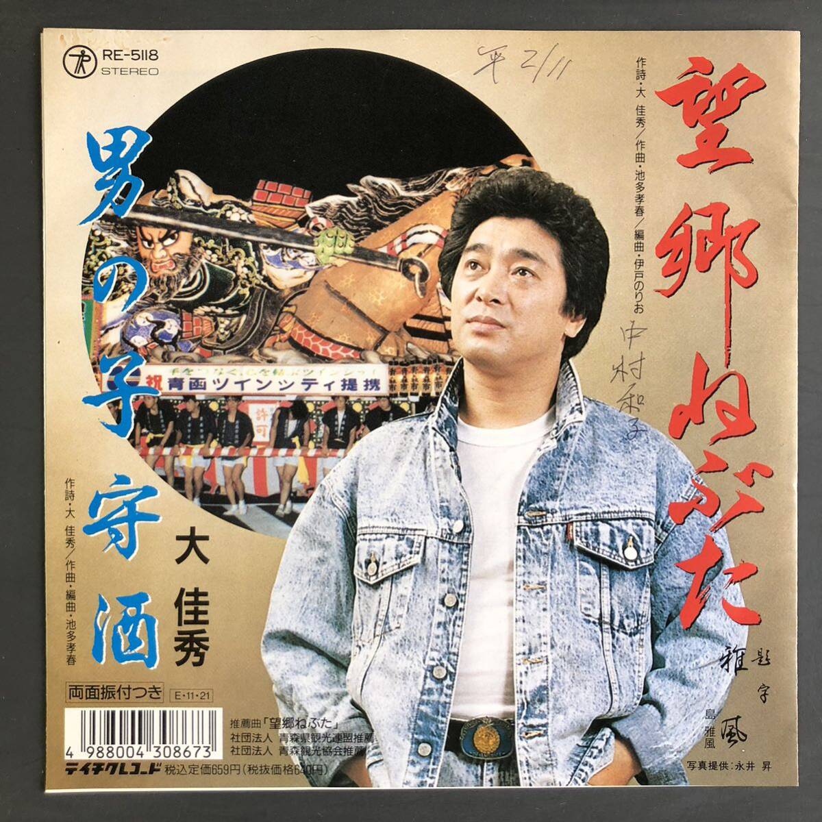 大佳秀 望郷ねぶた 7インチ 和物 GROOVE歌謡 ディスコ歌謡 マイナー 委託制作盤 ご当地 青森拍卖