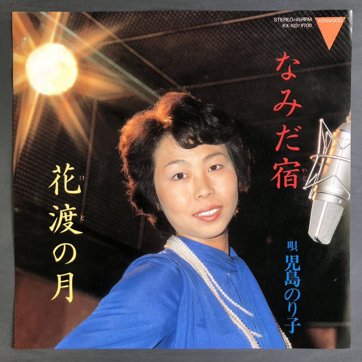 児島のり子 なみだ宿 7インチ 和物 GROOVE歌謡 ディープ歌謡 マイナー 委託制作盤拍卖