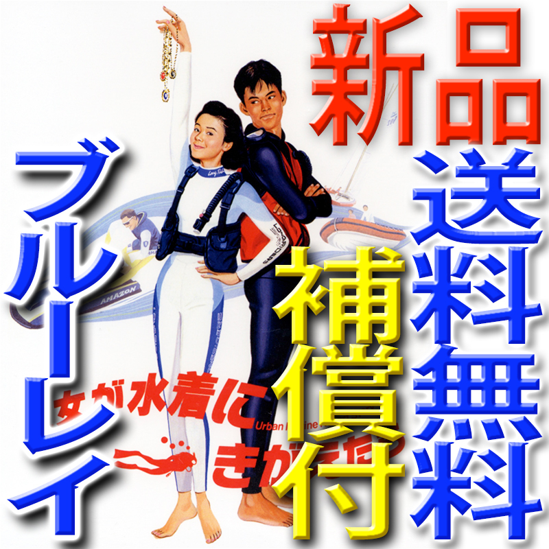 補償付★彼女が水着にきがえたら★匿名配送追跡付送料無料★新品未開封ブルーレイ★原田知世・織田裕二・伊藤かずえ・竹内 力・田中美佐子拍卖