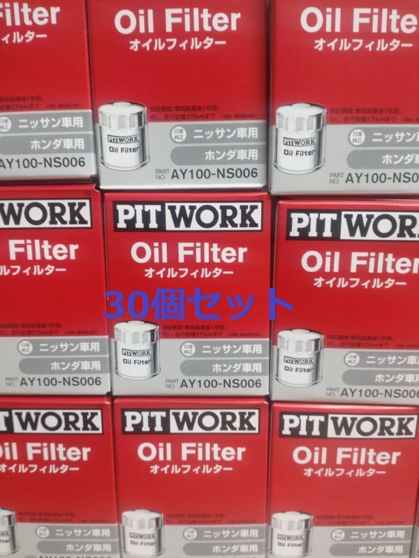 ピットワーク オイルフィルター AY100-NS006 GT-R アトラス エルグランド キャラバン グロリア セドリック ホンダ車 30個セット拍卖