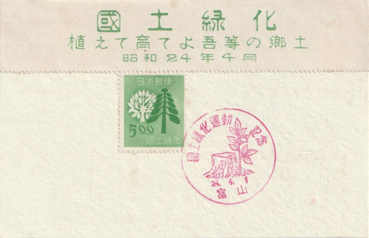 NK003 1948年 国土緑化運動 ポストカード初日印 題字貼 1種完拍卖