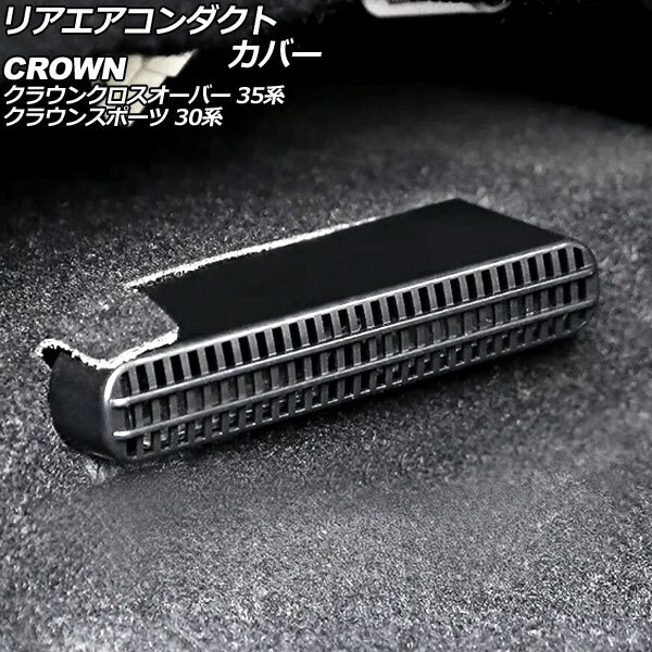 リアエアコンダクトカバー トヨタ クラウンスポーツ 30系 2023年11月~ ブラック ABS製 入数:1セット(2個) AP-IT3726拍卖