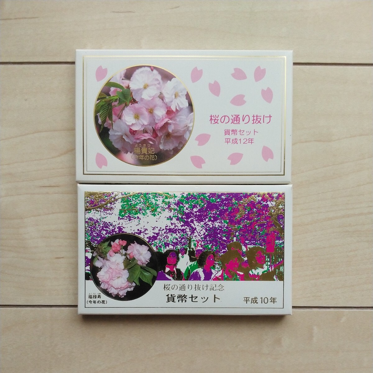 ■『大阪造幣局「桜の通り抜け」記念貨幣セット』平成10年(1998年)及び平成12年(2000年)2点一括。後者500円硬貨発行無し、メダルで代替。拍卖