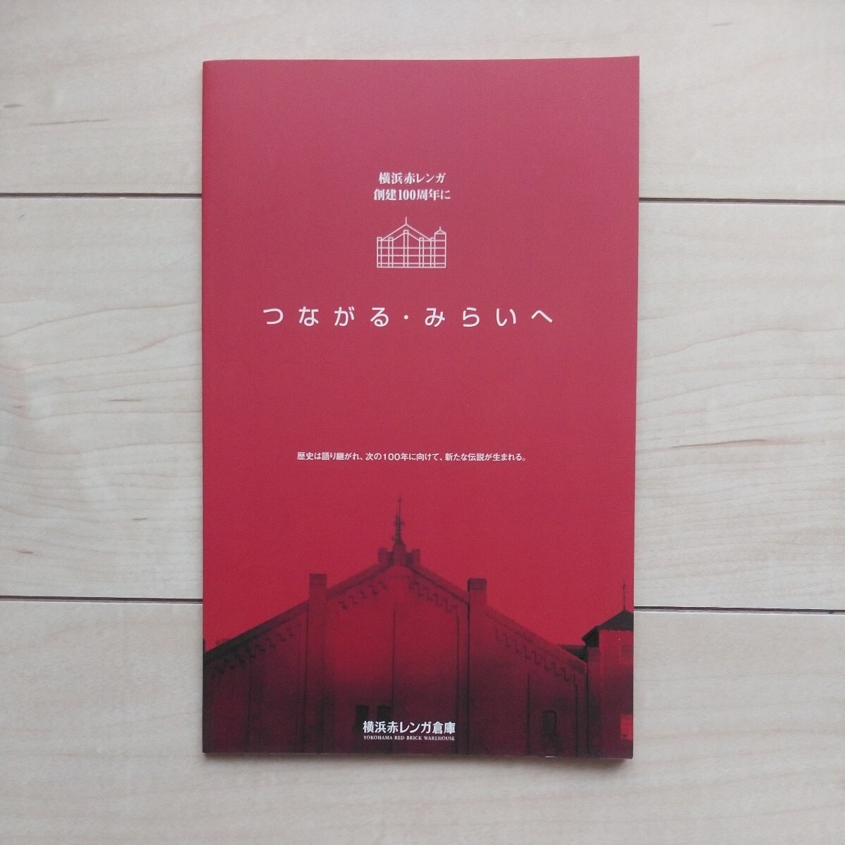 ■『横浜赤レンガ創建100周年につながる・みらいへ』Pamphlet1冊。株式会社横浜赤レンガ編著。2011年4月20日初版。神奈川新聞社発行。拍卖