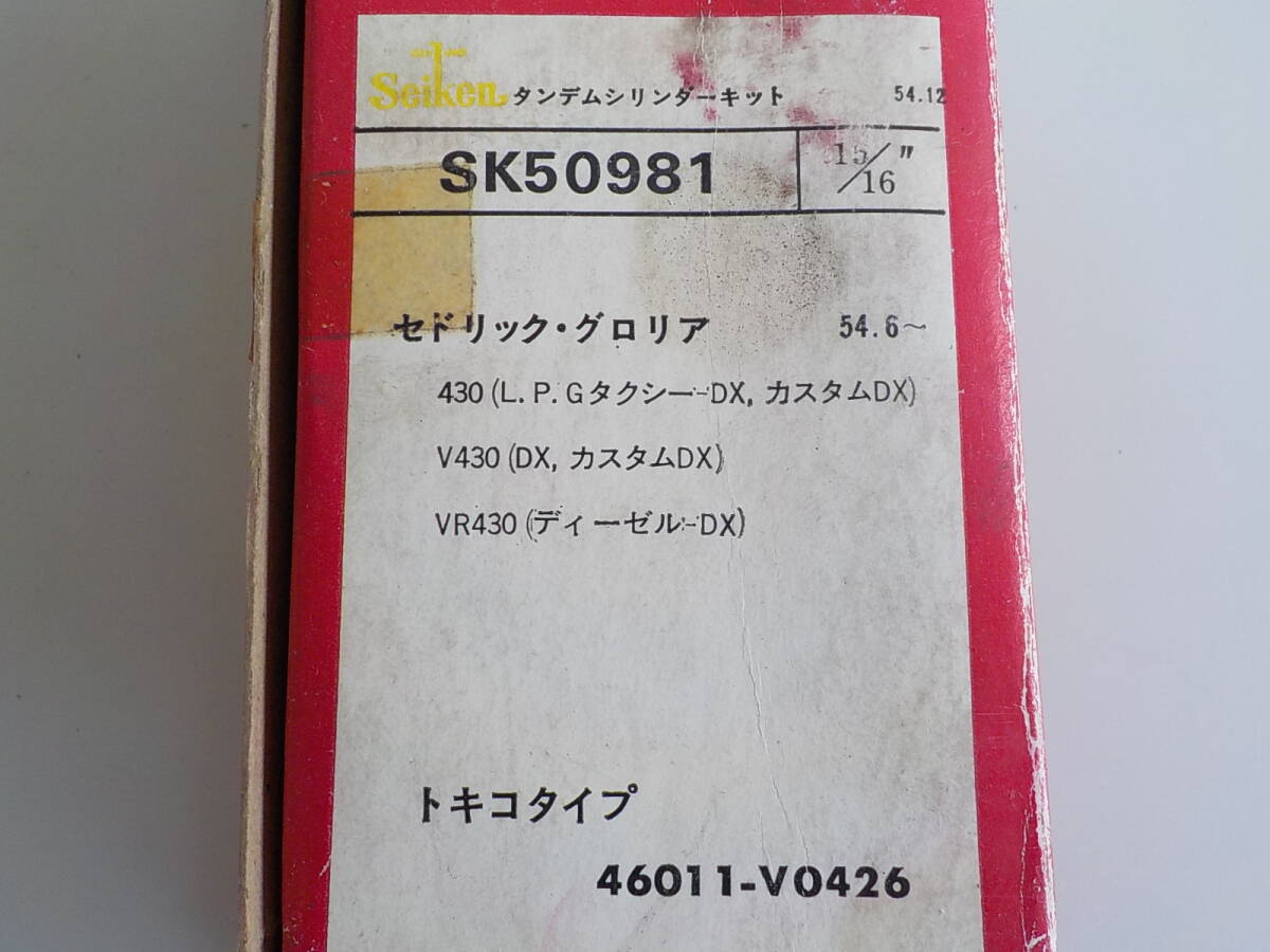 旧車 日産 グロリア セドリツク 430 V430 VR430 タンデムマスターシリンダー リペアキット 長期保管品拍卖