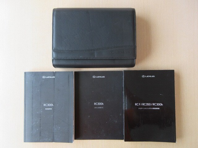 ★a6731★レクサス RC300h AVC10 説明書 2015年(平成27年)2月/ナビゲーションシステム 説明書/クイックガイド/ケース★拍卖