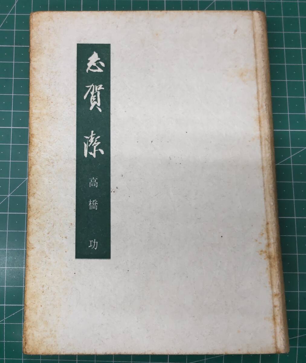 宛名入りサイン入 「志賀潔」 高橋功 昭和32年 法政大学出版局 赤痢菌発見●H3928拍卖