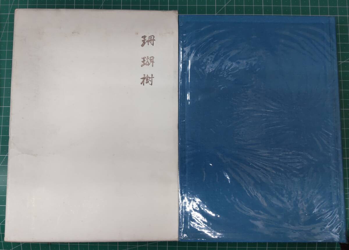 珊瑚樹 田宮知耻夫 春秋会 昭和45年 堀口大學 高野素十 ●H3928拍卖