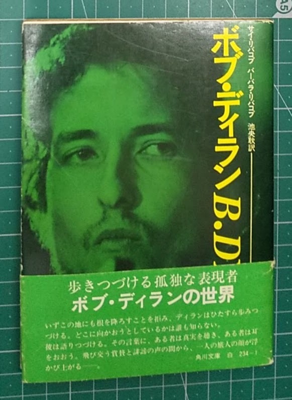 【初版・帯付き】「ボブ・ディラン B・DYLAN ボブ・ディランの世界」サイ・リバコフ バーバラ・リバコフ 池央耿 訳/角川文庫●3923拍卖