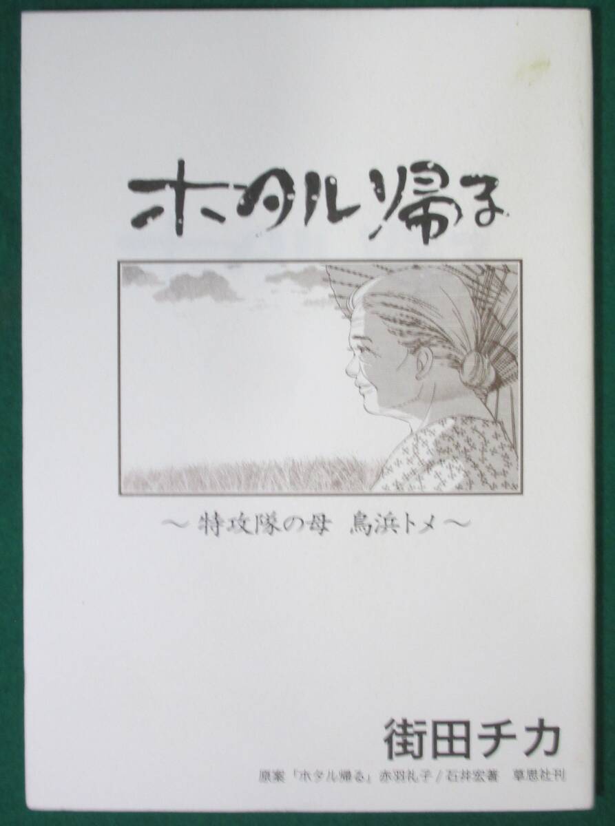 【希少 サイン 入り】 ホタル帰る 街田チカ 特攻隊の母 トメ 原案/赤羽礼子 石井宏(草思社刊) 講談社 BE LOVE 四月 増刊号 掲載/戦争/根拍卖