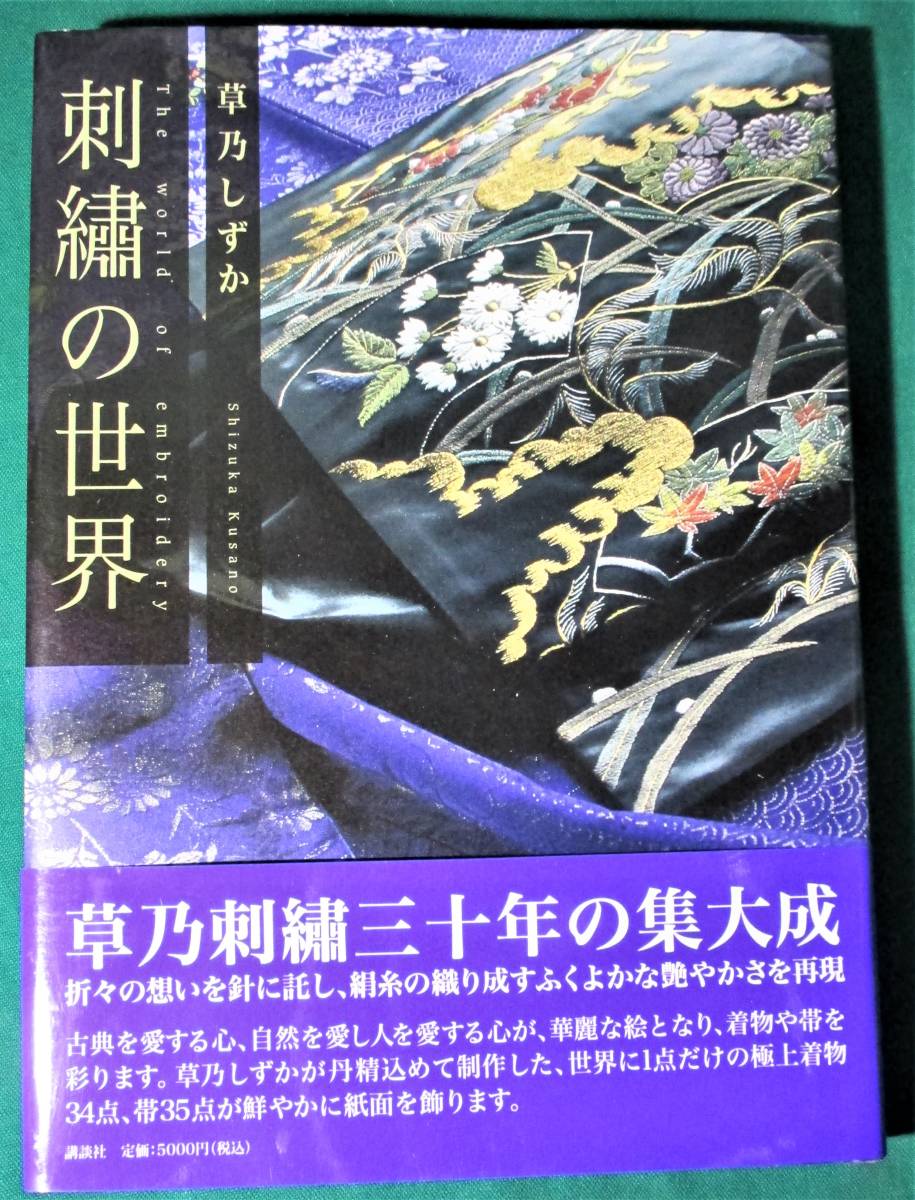 草乃しずか 刺繍の世界 講談社 着物 帯 刺繍●1116拍卖