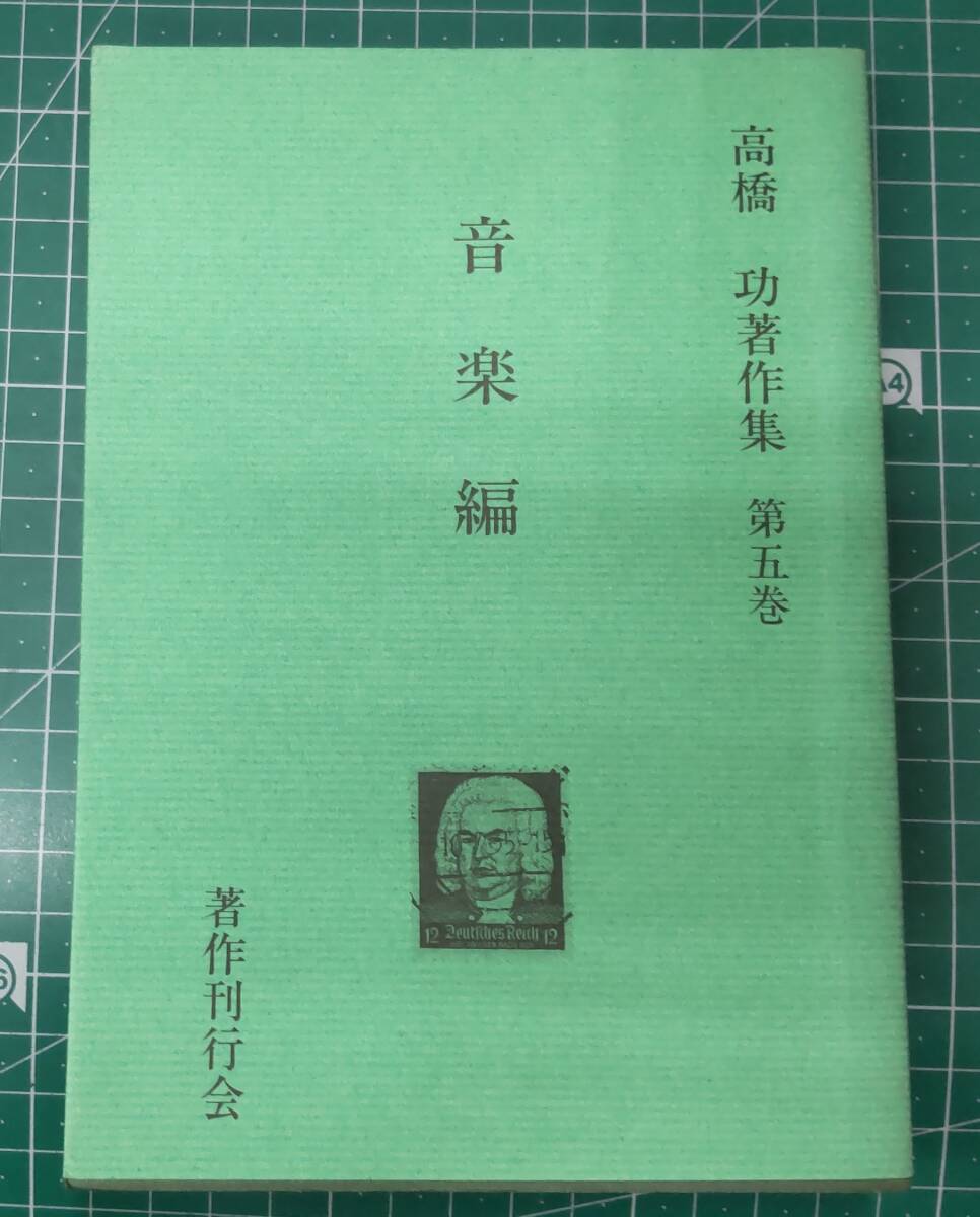髙橋功著作集 第5巻 音楽編 著作刊行会 昭和62年●H3928拍卖