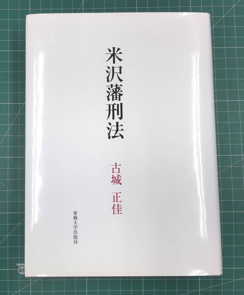 米沢藩刑法 古城正佳 専修大学出版局 2003年初版 御呵附引合 中典類聚 闇討 公事方御定書 博奕改革刑●H3914拍卖