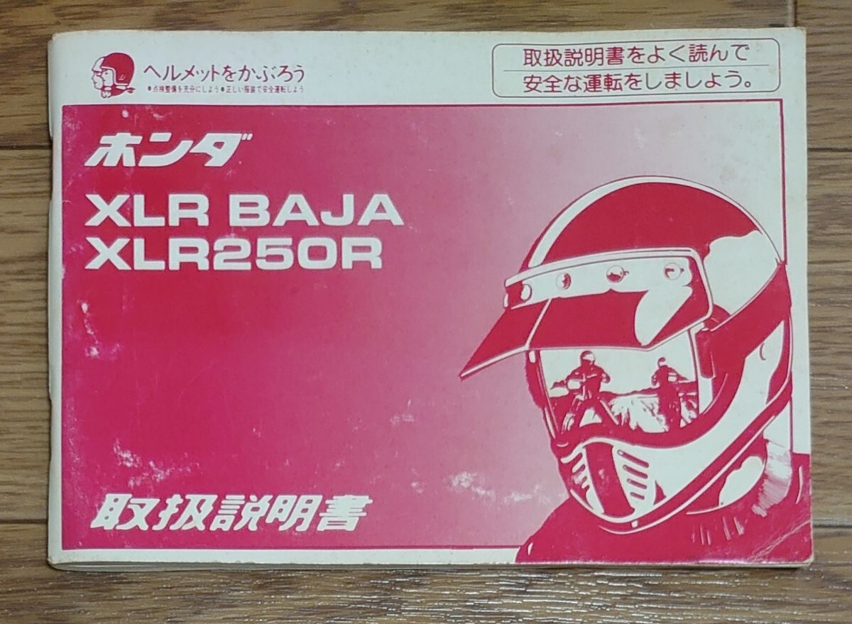 ホンダ XLR BAJA 250R 取扱い説明書 HONDA 当時物 バイク拍卖