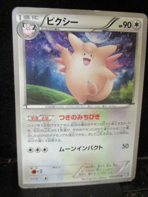 ◎ポケモンカード ピクシー  1進化  illus.Kagemaru Himeno  052/070 U  BW7  2012年 即決!!拍卖