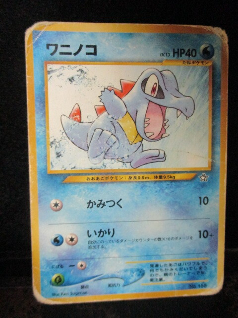 ◎旧ポケモンカード  ワニノコ  No.158  illus.Ken Sugimori  LV.13  HP40  1996年 即決!!拍卖