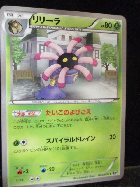 ◎ポケモンカード リリーラ  復元  illus.Suwama Chiaki  003/076 C  BW9  2013年 即決!!拍卖
