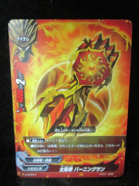 ◎フューチャーカード  バディファイト 太陽拳 バーニングサン 太陽竜/武器 ドラゴンW アイテム D-CR0014 美品 即決!!拍卖