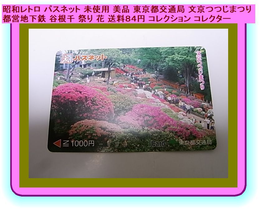 昭和レトロ パスネット 未使用 美品 東京都交通局 文京つつじまつり 都営地下鉄 谷根千 祭り 花 日本 送料110円 コレクション コレクター拍卖