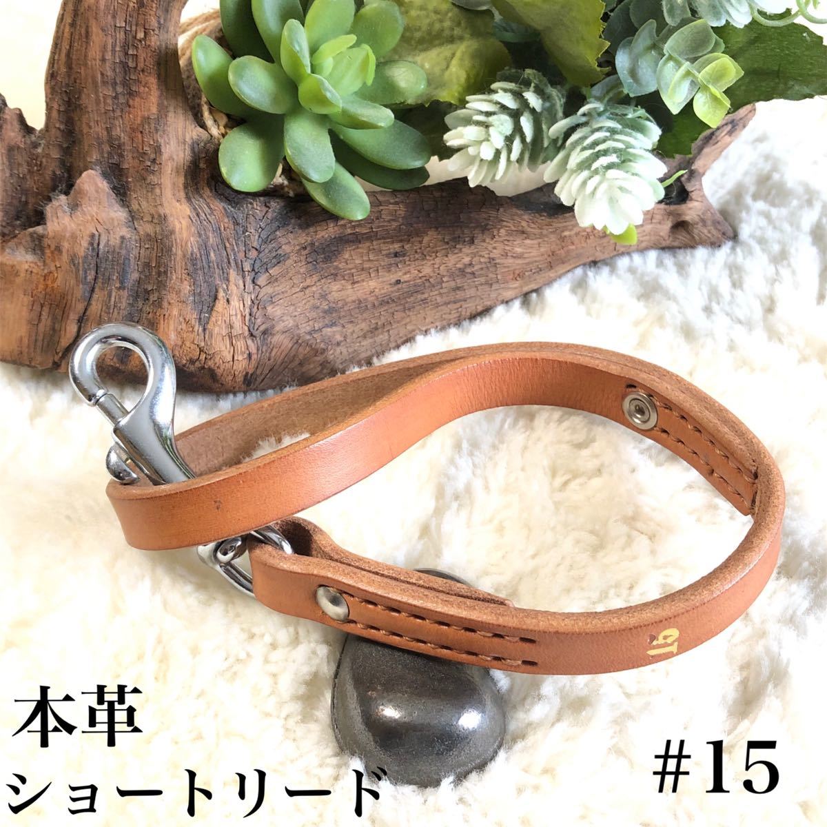 ★同梱お得★本革・ショートリード#15・ナチュラル♪拍卖