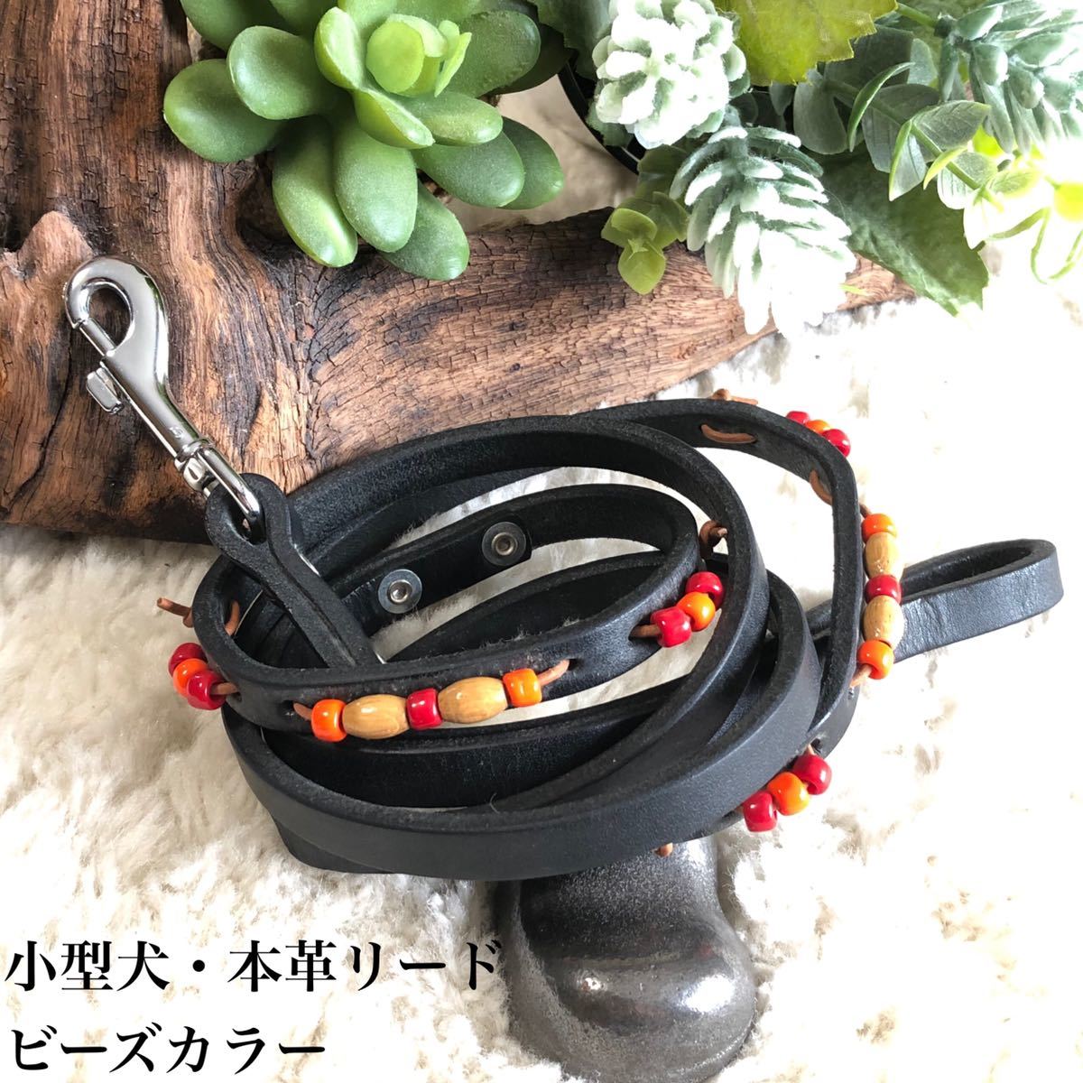 ★同梱お得★本革リード・小型犬#9・ビーズカラーシリーズ・ブラック♪拍卖